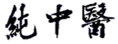 纯中医